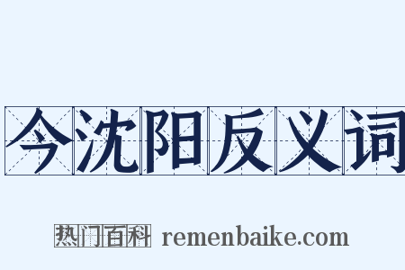 今沈阳反义词是什么意思的图片